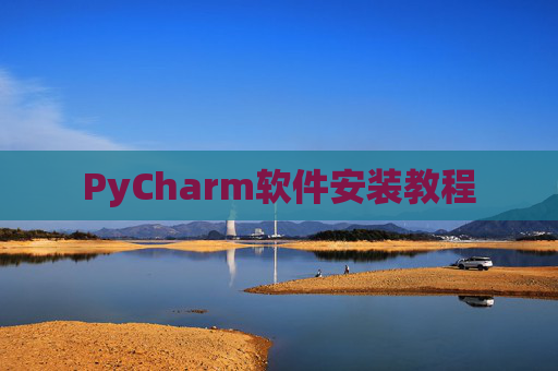 PyCharm软件安装教程 PyCharm软件安装教程