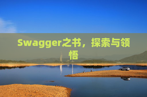 Swagger之书,探索与领悟